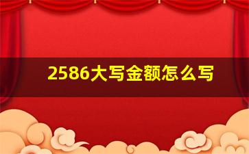 2586大写金额怎么写