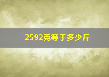 2592克等于多少斤