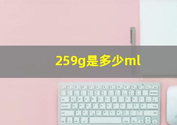 259g是多少ml