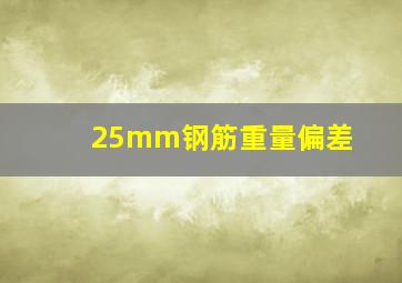 25mm钢筋重量偏差