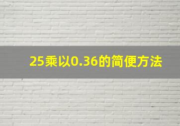 25乘以0.36的简便方法