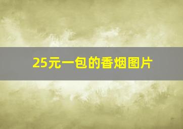 25元一包的香烟图片