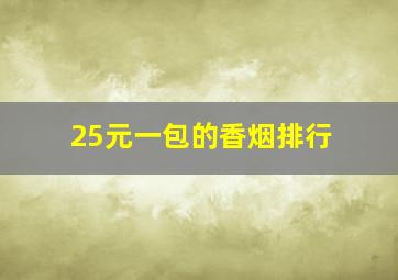 25元一包的香烟排行