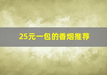 25元一包的香烟推荐