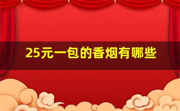 25元一包的香烟有哪些