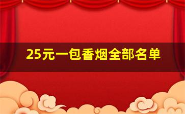 25元一包香烟全部名单