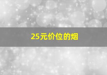 25元价位的烟