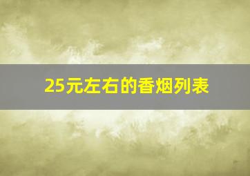 25元左右的香烟列表