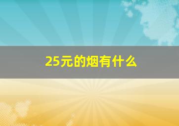 25元的烟有什么