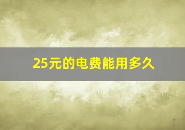 25元的电费能用多久