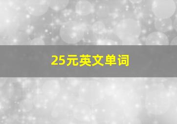 25元英文单词