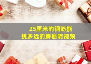 25厘米的钢筋能挑多远的房檐呢视频