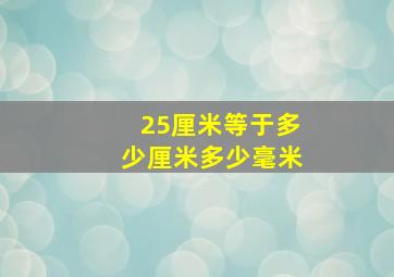 25厘米等于多少厘米多少毫米