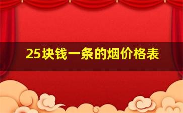 25块钱一条的烟价格表