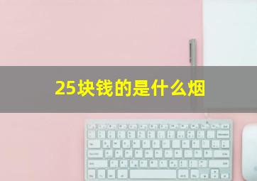 25块钱的是什么烟