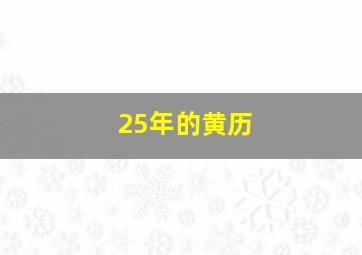 25年的黄历