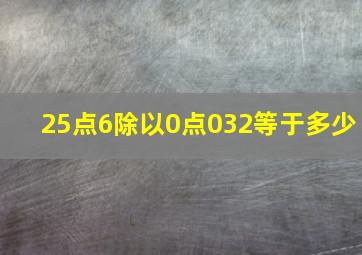 25点6除以0点032等于多少