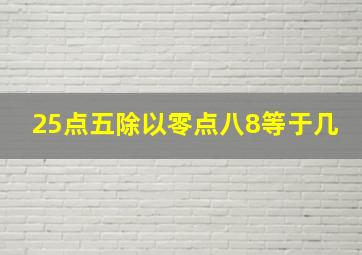 25点五除以零点八8等于几