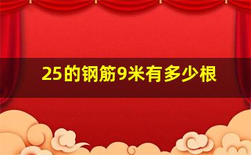 25的钢筋9米有多少根