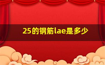 25的钢筋lae是多少