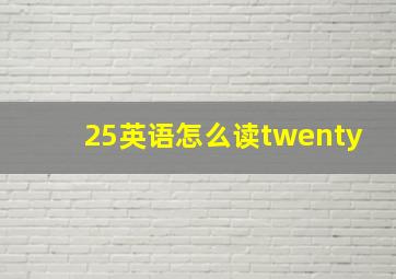 25英语怎么读twenty