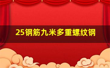 25钢筋九米多重螺纹钢