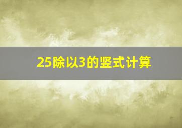 25除以3的竖式计算