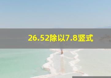 26.52除以7.8竖式