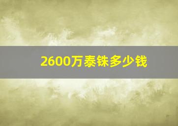 2600万泰铢多少钱