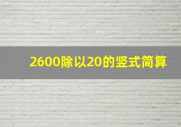 2600除以20的竖式简算