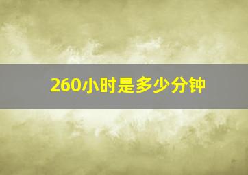 260小时是多少分钟