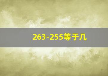 263-255等于几