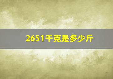 2651千克是多少斤