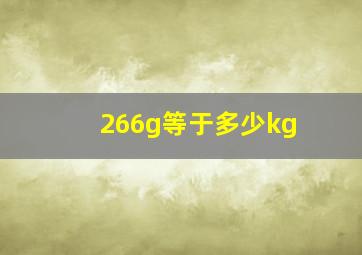 266g等于多少kg