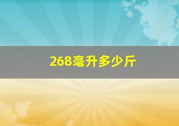 268毫升多少斤