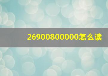 26900800000怎么读