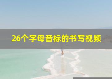 26个字母音标的书写视频