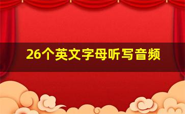 26个英文字母听写音频