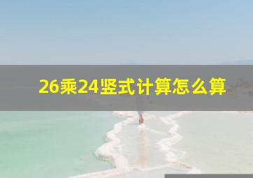 26乘24竖式计算怎么算