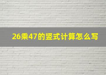 26乘47的竖式计算怎么写