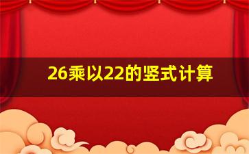 26乘以22的竖式计算