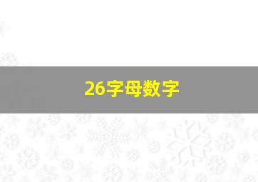 26字母数字