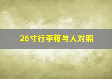 26寸行李箱与人对照