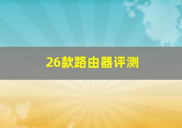 26款路由器评测