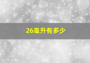 26毫升有多少