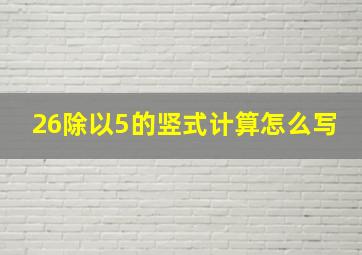 26除以5的竖式计算怎么写