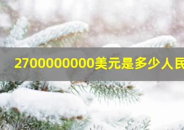 2700000000美元是多少人民币