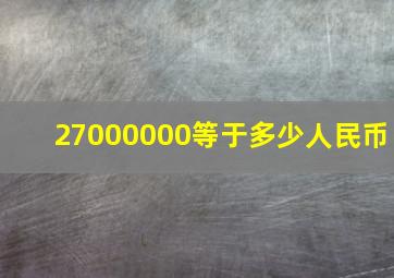 27000000等于多少人民币