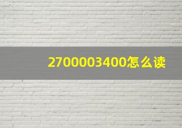 2700003400怎么读