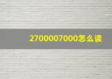 2700007000怎么读